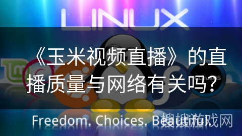 《玉米视频直播》的直播质量与网络有关吗？