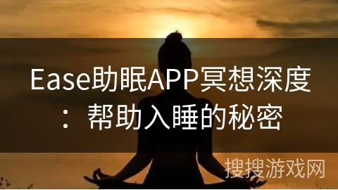 Ease助眠APP冥想深度：帮助入睡的秘密