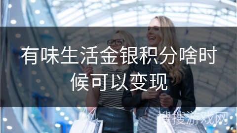 有味生活金银积分啥时候可以变现