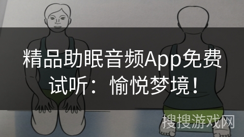 精品助眠音频App免费试听：愉悦梦境！