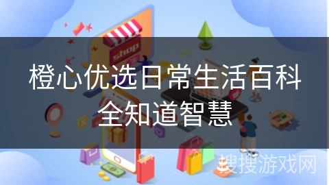 橙心优选日常生活百科全知道智慧