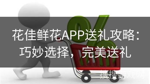 花佳鲜花APP送礼攻略：巧妙选择，完美送礼