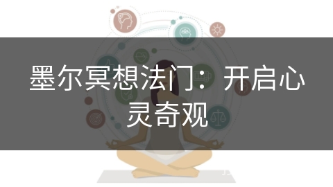 墨尔冥想法门：开启心灵奇观
