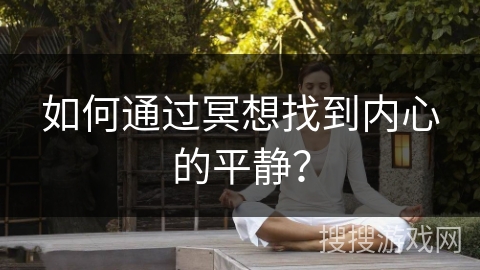 如何通过冥想找到内心的平静？