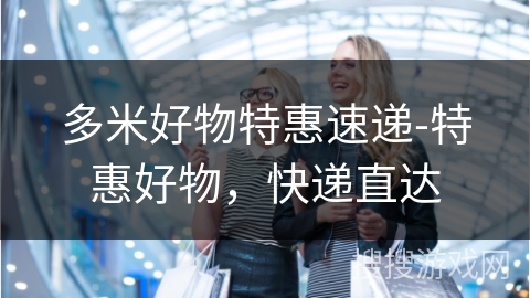 多米好物特惠速递-特惠好物，快递直达