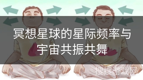 冥想星球的星际频率与宇宙共振共舞