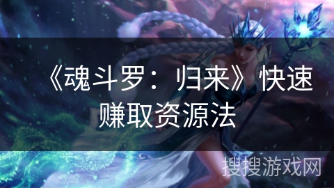 《魂斗罗：归来》快速赚取资源法