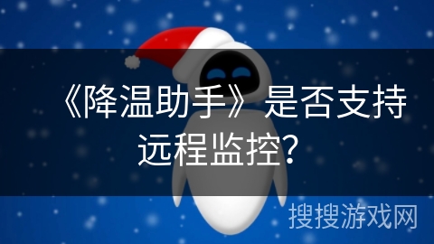 《降温助手》是否支持远程监控？