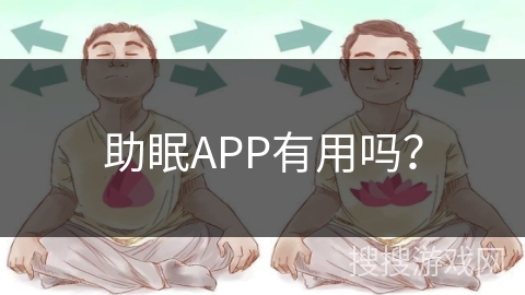 助眠APP有用吗？