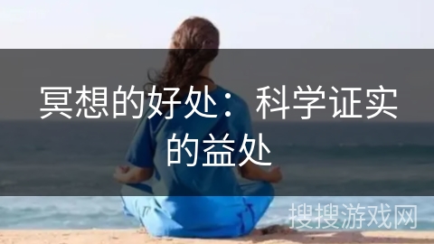 冥想的好处：科学证实的益处
