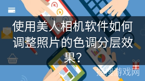 使用美人相机软件如何调整照片的色调分层效果? 使用美人相机软件如何调整照片的色调分层效果?