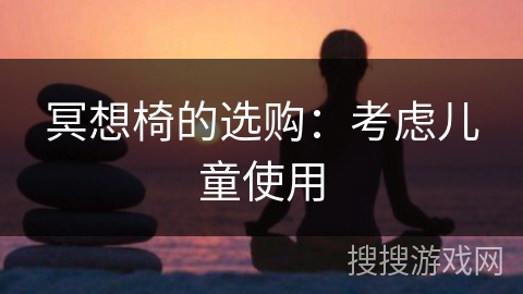 冥想椅的选购：考虑儿童使用