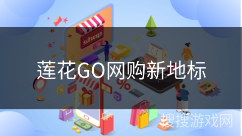 莲花GO网购新地标