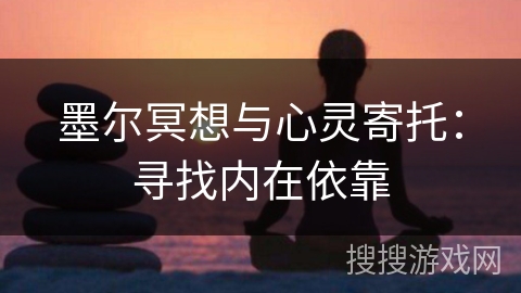 墨尔冥想与心灵寄托：寻找内在依靠