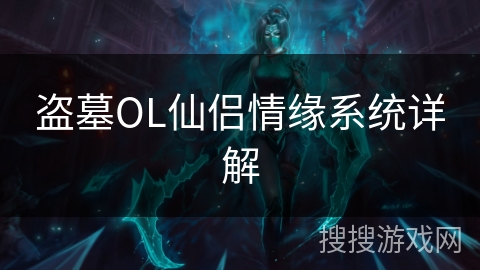 盗墓OL仙侣情缘系统详解