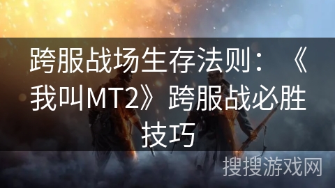 跨服战场生存法则：《我叫MT2》跨服战必胜技巧