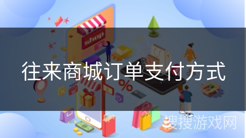 往来商城订单支付方式