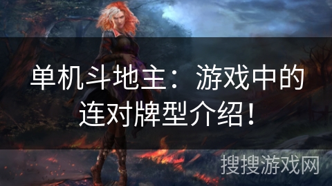 单机斗地主：游戏中的连对牌型介绍！