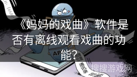 《妈妈的戏曲》软件是否有离线观看戏曲的功能？