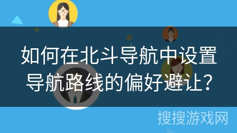 如何在北斗导航中设置导航路线的偏好避让？