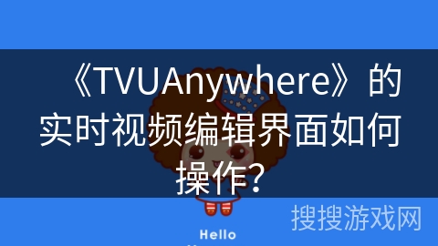 《TVUAnywhere》的实时视频编辑界面如何操作？