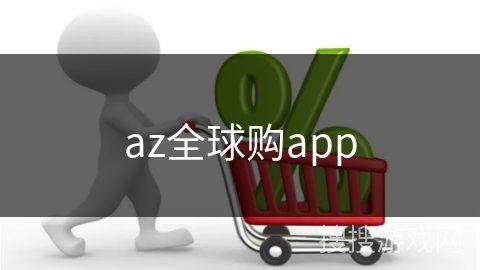 az全球购app