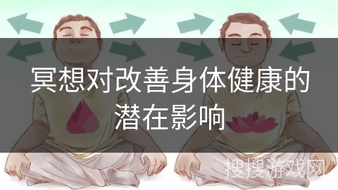 冥想对改善身体健康的潜在影响