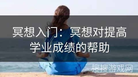 冥想入门：冥想对提高学业成绩的帮助