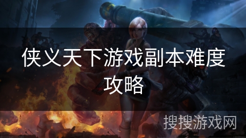 侠义天下游戏副本难度攻略