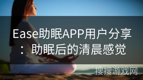 Ease助眠APP用户分享：助眠后的清晨感觉