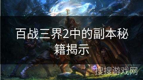 百战三界2中的副本秘籍揭示