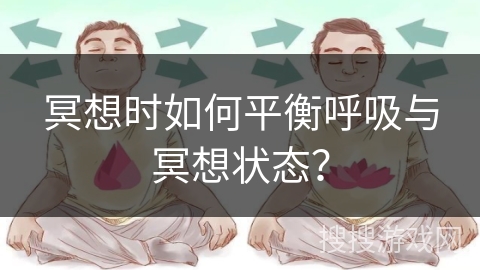冥想时如何平衡呼吸与冥想状态？