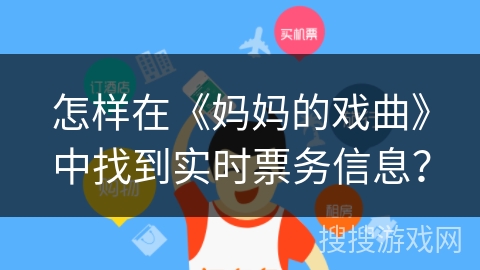 怎样在《妈妈的戏曲》中找到实时票务信息？