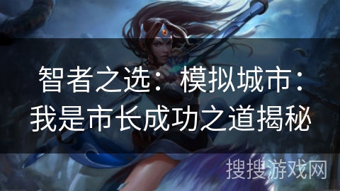 智者之选：模拟城市：我是市长成功之道揭秘