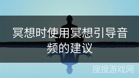 冥想时使用冥想引导音频的建议