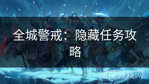 全城警戒：隐藏任务攻略