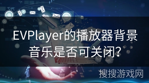EVPlayer的播放器背景音乐是否可关闭？