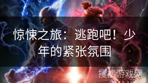 惊悚之旅：逃跑吧！少年的紧张氛围