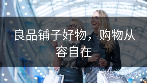 良品铺子好物，购物从容自在