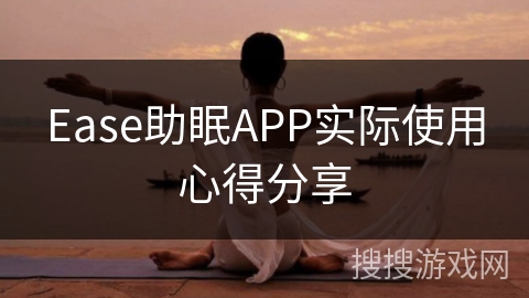 Ease助眠APP实际使用心得分享