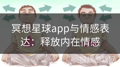 冥想星球app与情感表达：释放内在情感