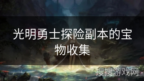 光明勇士探险副本的宝物收集