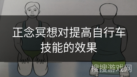 正念冥想对提高自行车技能的效果 正念冥想对提高自行车技能的效果