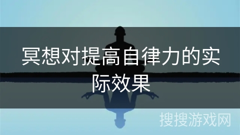 冥想对提高自律力的实际效果