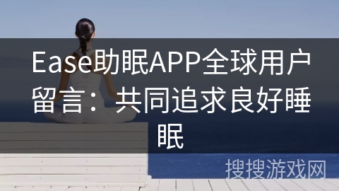 Ease助眠APP全球用户留言：共同追求良好睡眠