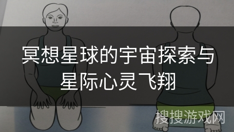 冥想星球的宇宙探索与星际心灵飞翔