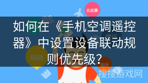 如何在《手机空调遥控器》中设置设备联动规则优先级？