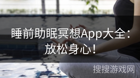 睡前助眠冥想App大全：放松身心！