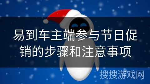 易到车主端参与节日促销的步骤和注意事项