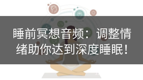 睡前冥想音频：调整情绪助你达到深度睡眠！